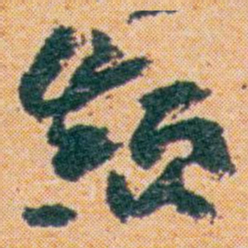 王蘧常颠书法图片