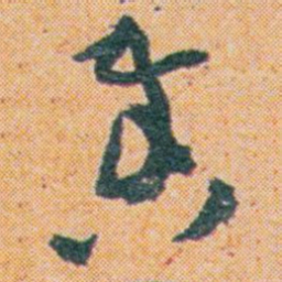 王蘧常奏书法图片