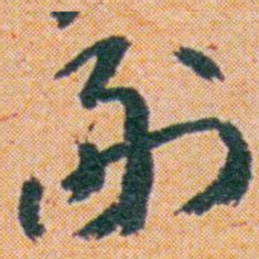 王蘧常副书法图片
