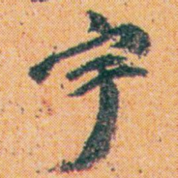 王蘧常宇书法图片