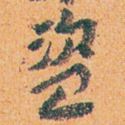王蘧常盜书法图片