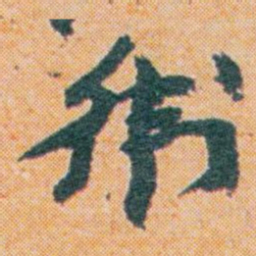 王蘧常衛书法图片
