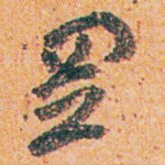 王蘧常置书法图片
