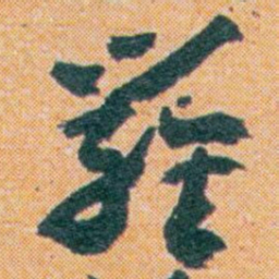 王蘧常羅书法图片