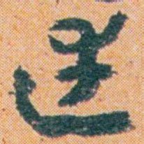 王蘧常達书法图片