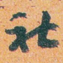 王蘧常社书法图片