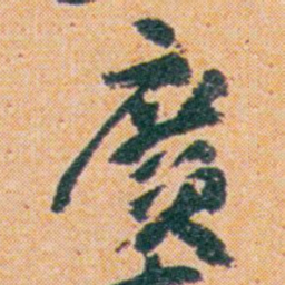王蘧常廣书法图片