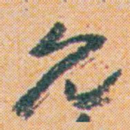 王蘧常允书法图片