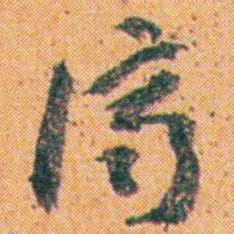 王蘧常濟书法图片