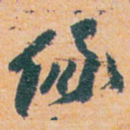 王蘧常儀书法图片