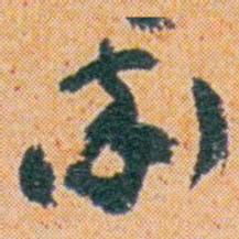 王蘧常率书法图片