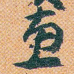 王蘧常廣书法图片