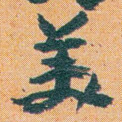 王蘧常羙书法图片