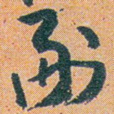 王蘧常副书法图片