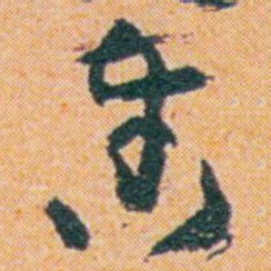 王蘧常奏书法图片