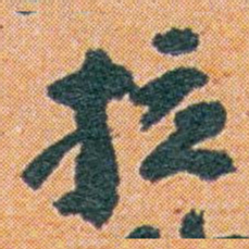 王蘧常拉书法图片