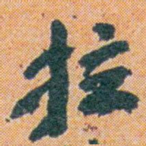 王蘧常拉书法图片