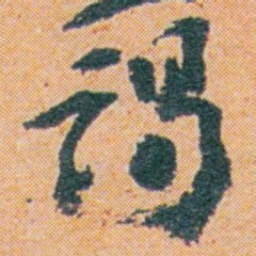 王蘧常谒书法图片