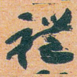 王蘧常禮书法图片