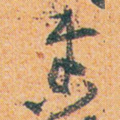 王蘧常奏书法图片