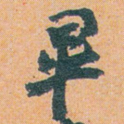 王蘧常畢书法图片