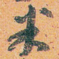 王蘧常米书法图片