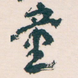 王蘧常童书法图片