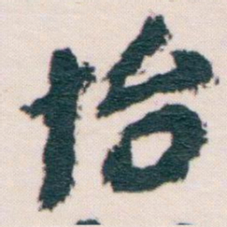 王蘧常怡书法图片