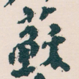 王蘧常蘇书法图片