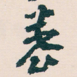 王蘧常養书法图片