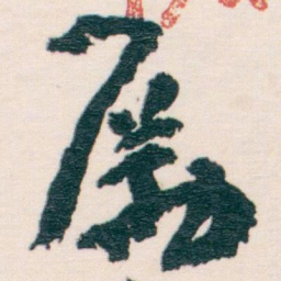 王蘧常勵书法图片