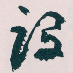 王蘧常设书法图片