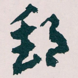 王蘧常郵书法图片