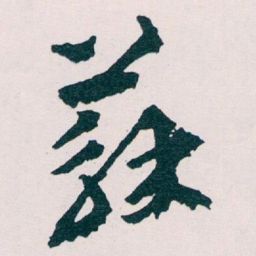 王蘧常蘇书法图片