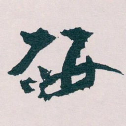 王蘧常研书法图片