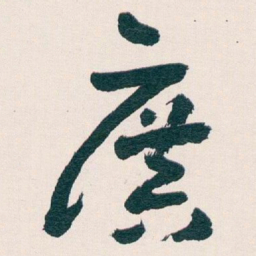 王蘧常廣书法图片