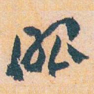 王蘧常眼书法图片