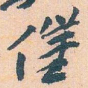 王蘧常催书法图片