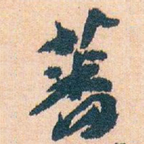 王蘧常蕃书法图片