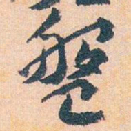 王蘧常盤书法图片