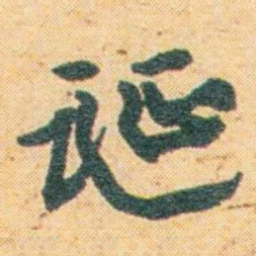 王蘧常诞书法图片