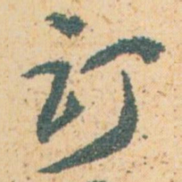 王蘧常订书法图片