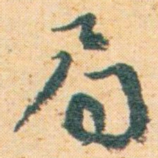 王蘧常局书法图片