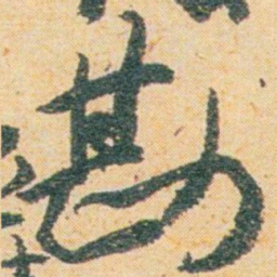 王蘧常勘书法图片
