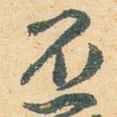 王蘧常丕书法图片