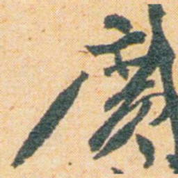 王蘧常廣书法图片