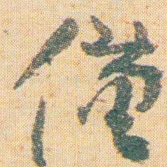 王蘧常僅书法图片