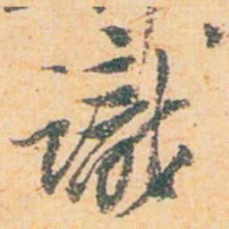 王蘧常識书法图片