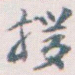 王蘧常援书法图片