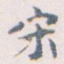 王蘧常宋书法图片